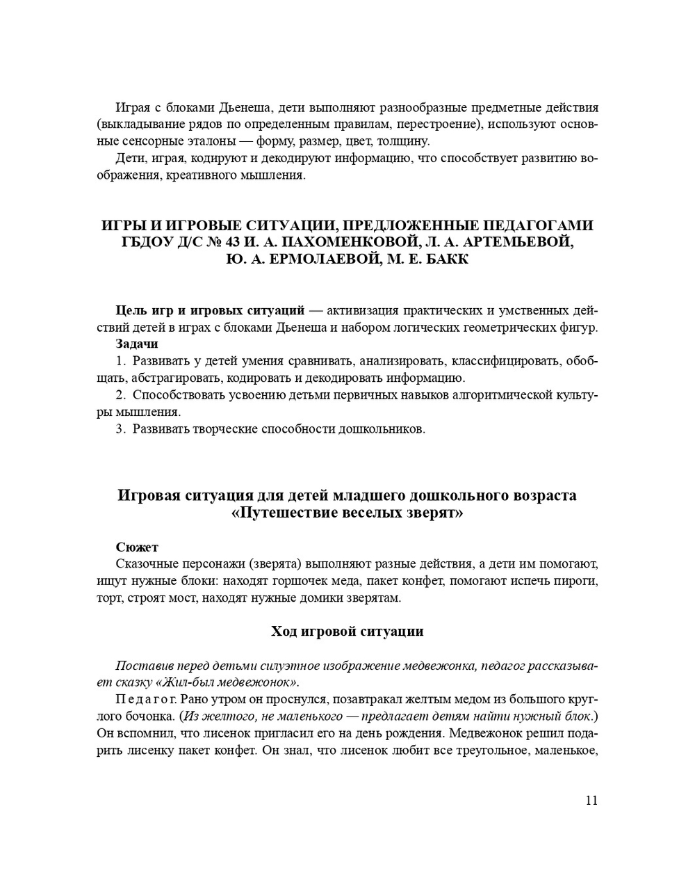 Игровые методики развития детей 3—7 лет (на логико-математическом содержании). (Методический комплект программы «Детство»).ФГОС