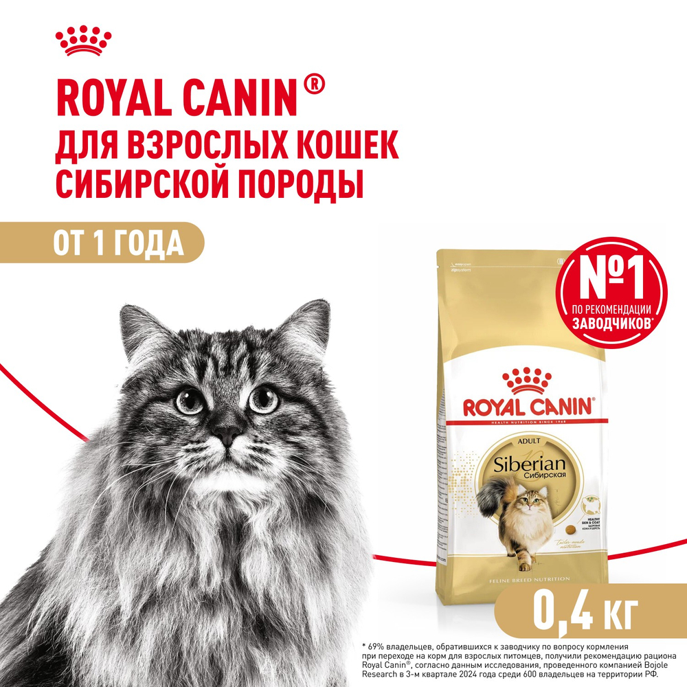 Royal Canin Siberian Adult Сибирская Эдалт Корм сухой для взрослых кошек сибирской породы от 1 года и старше 400г