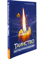 Таинство жертвоприношения