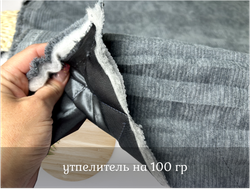 Вельвет СТЕГАНЫЙ с подкладом серый