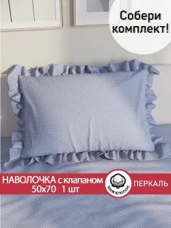 Декоративная наволочка с рюшами, оборками "Нежность" 50х70см, 1 шт, без молнии