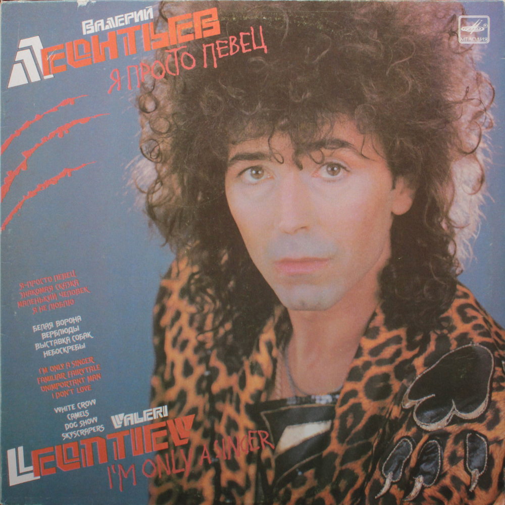 Валерий Леонтьев / Я Просто Певец (LP)