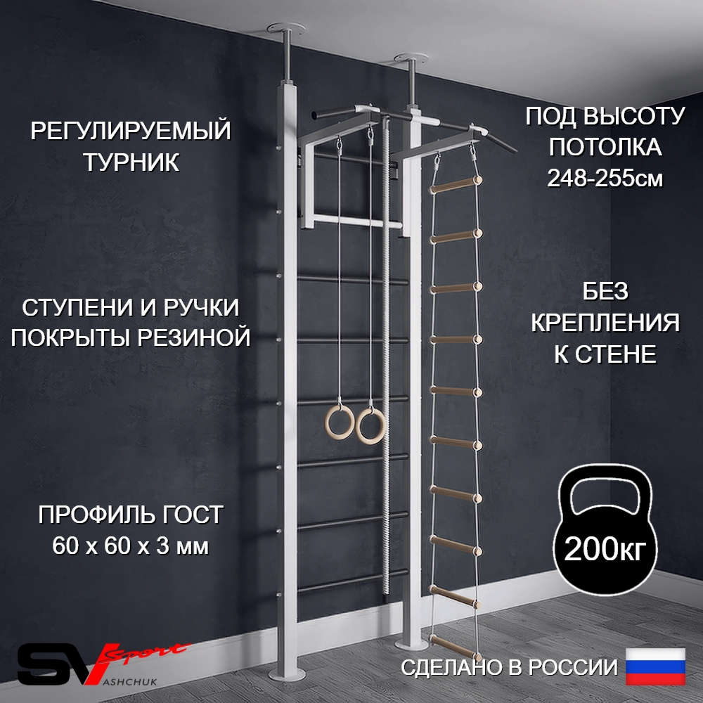 Шведская стенка Sv Sport враспор (Турник стандарт/Канат/Кольца/Лестница)