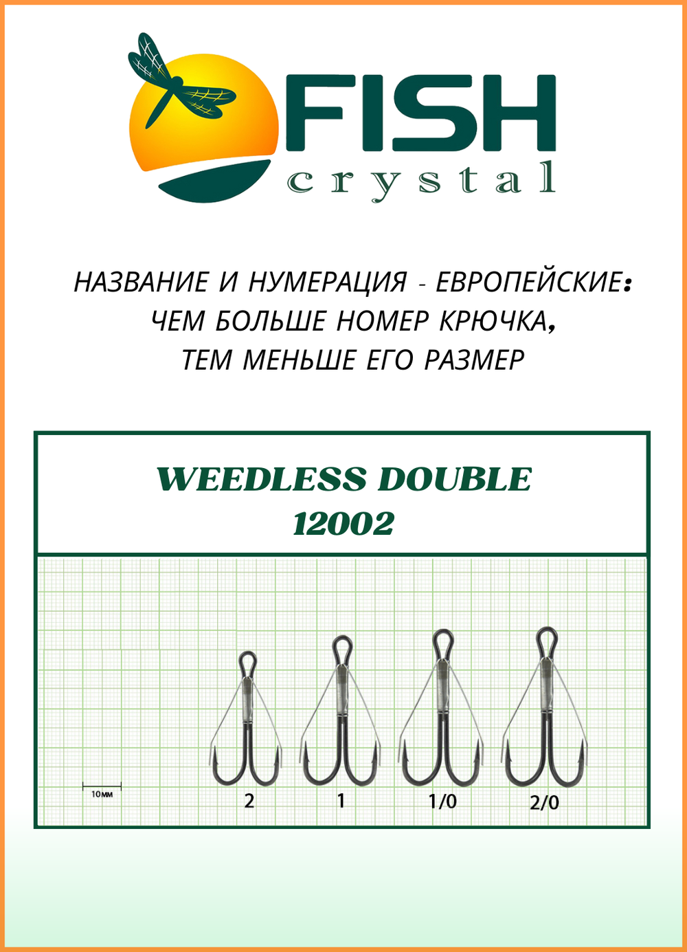 Крючок рыболовный Fish Crystal Двойной Незацепляйка Weedless Double 12002 №1/0 (5 упаковок)