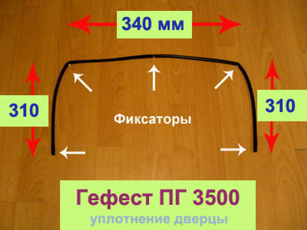 Уплотнение дверцы духовки для газовой плиты Гефест ПГ 3500