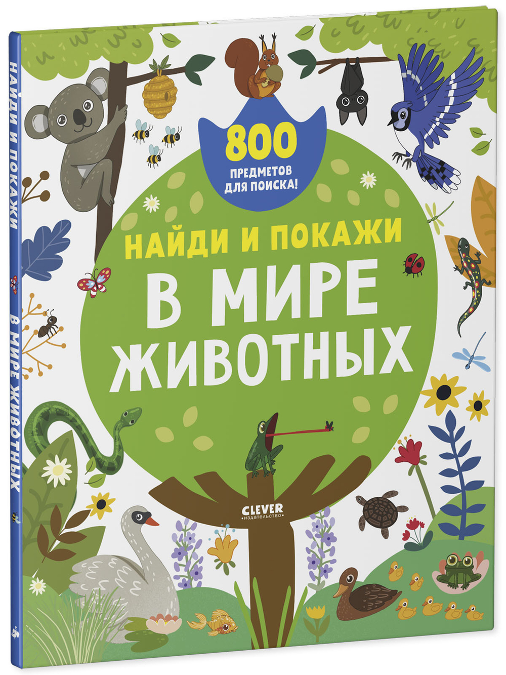 Найди и покажи. В мире животных