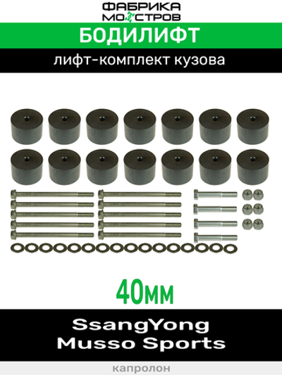 Бодилифт SsangYong Musso Sports 40 мм