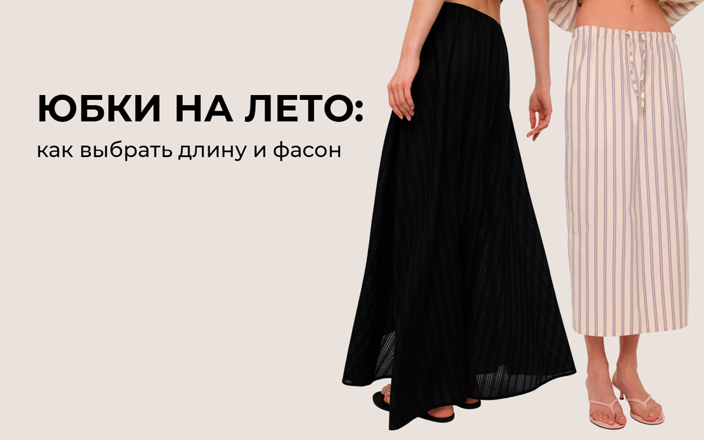 Юбки на лето: как выбрать длину и фасон