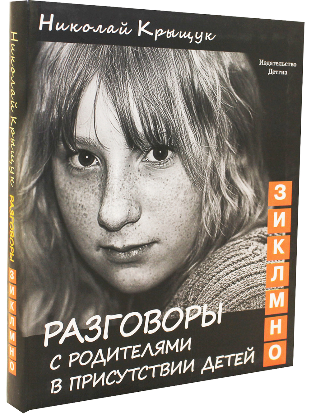 Разговоры с родителями в присутствии детей (З, И, К, Л, М, Н, О). Секундная стрелка времени