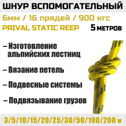 Шнур страховочный вспомогательный Prival Static Reep, 24 пряди, 6мм