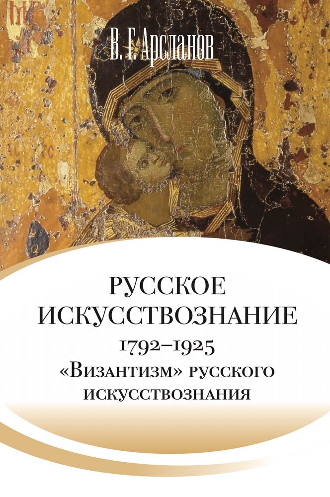 Русское искусствознание. Дворянская культура. Идея мимезиса. 1792–1925: в 2 т. Т. 2