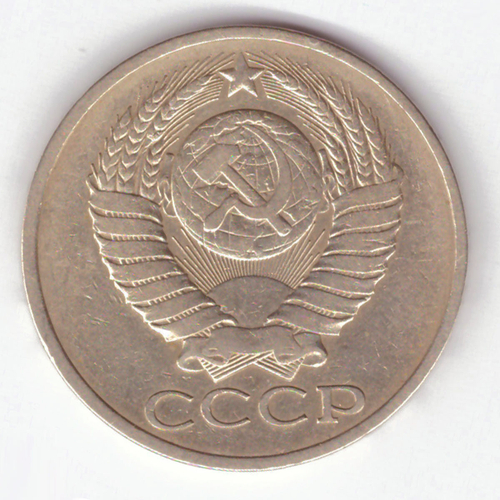 50 копеек 1979 VF+
