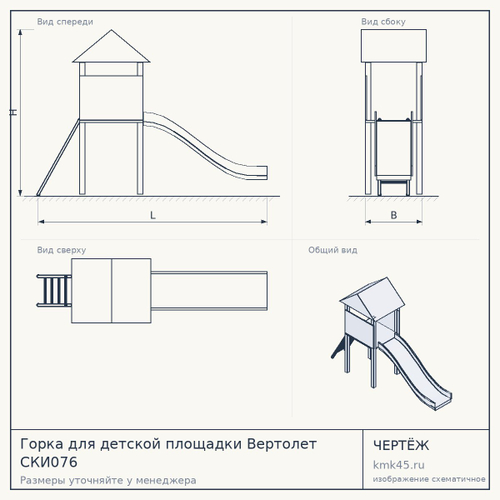 Горка для детской площадки Вертолет CКИ076