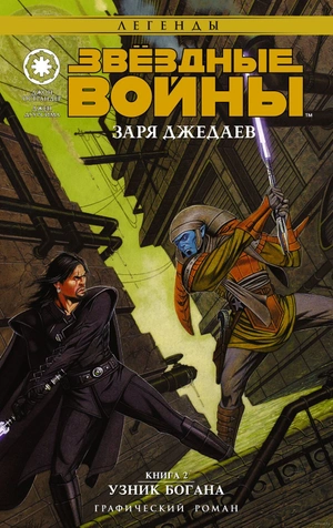Звёздные Войны. Заря джедаев. Книга 2. Узник Богана (Б/У)