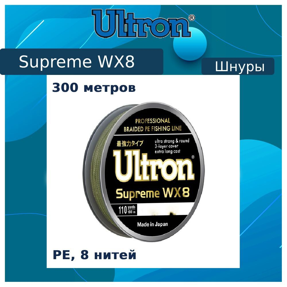 Плетеный шнур для рыбалки WX 8 Supreme 0,30мм, 30,0кг, 100м