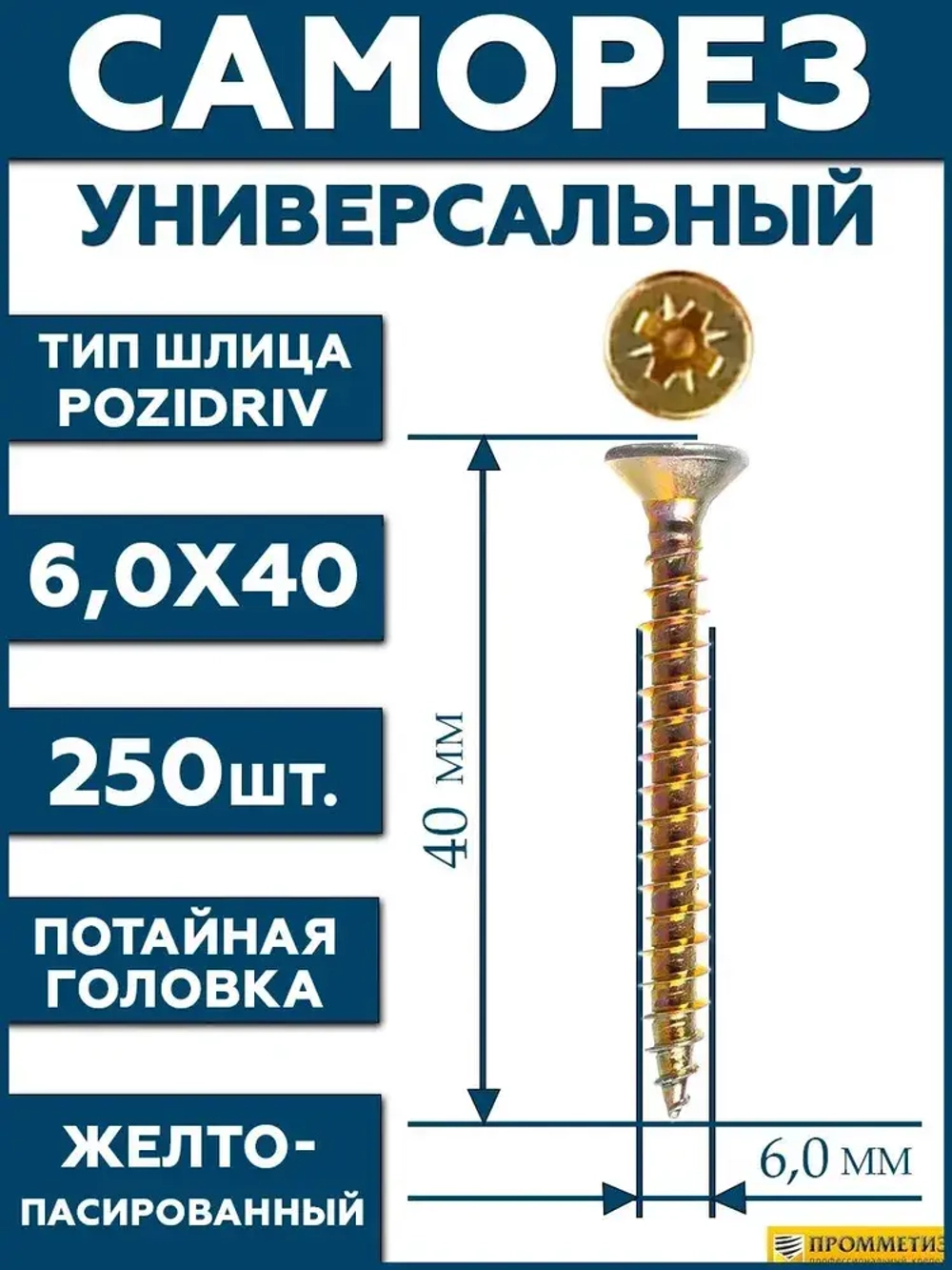 6х40 Саморез универсальный желтый SG