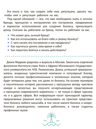 Купи меня. Как заработать на личном бренде в турбизнесе и не только