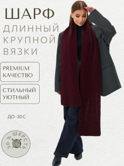 Шарф вязаный длинный