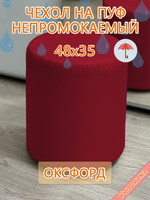 Чехол 48х35 на пуфик круглый водонепроницаемый