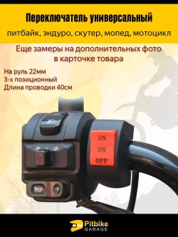 P+t Bt K+Rt Et Переключатель 3-х проводной универсальный на руль 22мм (скутер, мопед, эндуро, мотоцикл)
