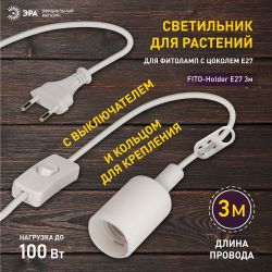 Светильник для растений ЭРА FITO-Holder E27 3 м с проводом и выключателем для фитоламп с цоколем Е27 | Светильники для растений
