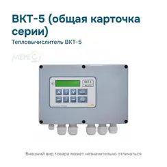 Тепловычислитель ВКТ-5