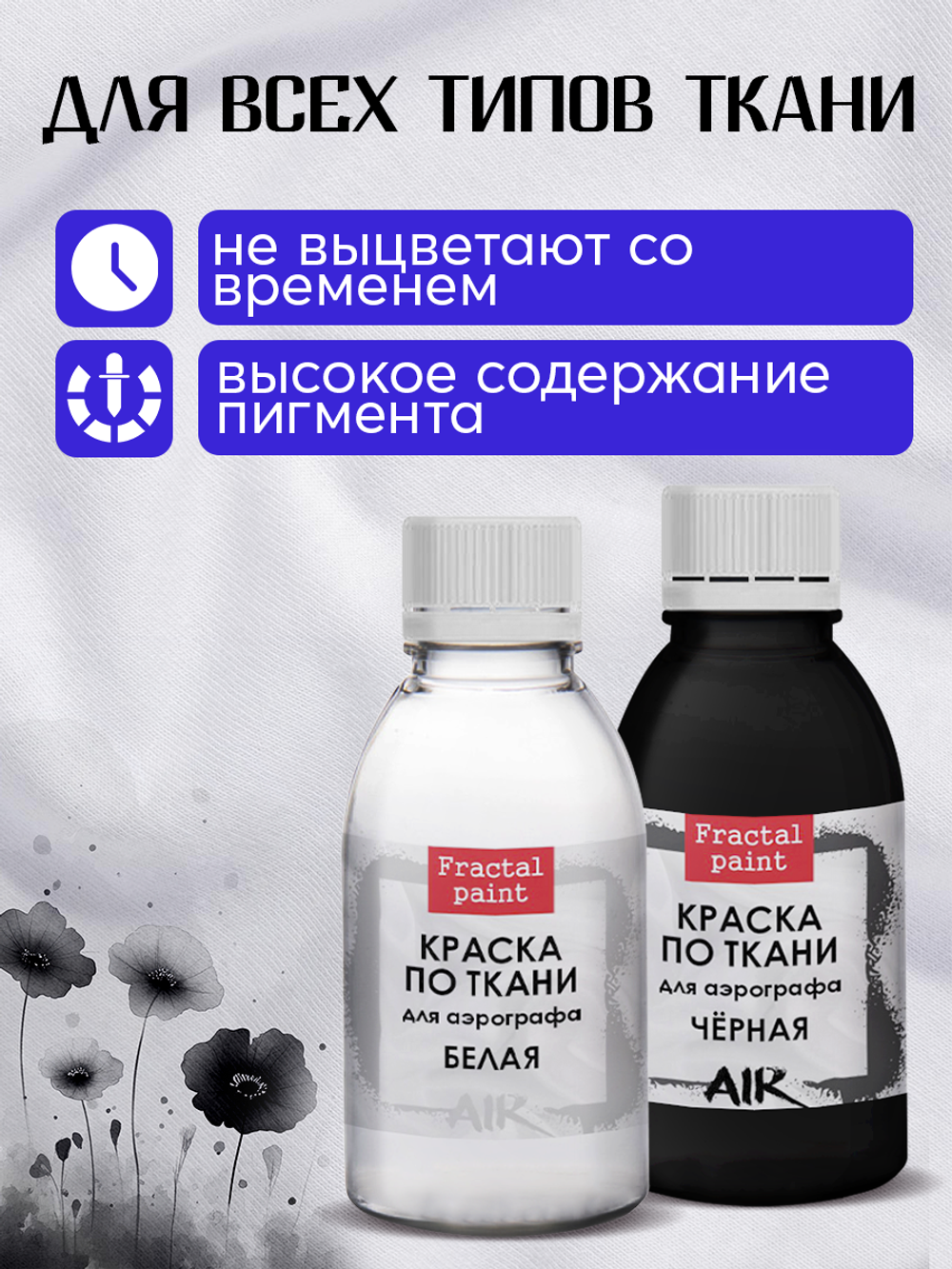 Комбо красок для аэрографа по ткани (белая+чёрная) 2х50 мл