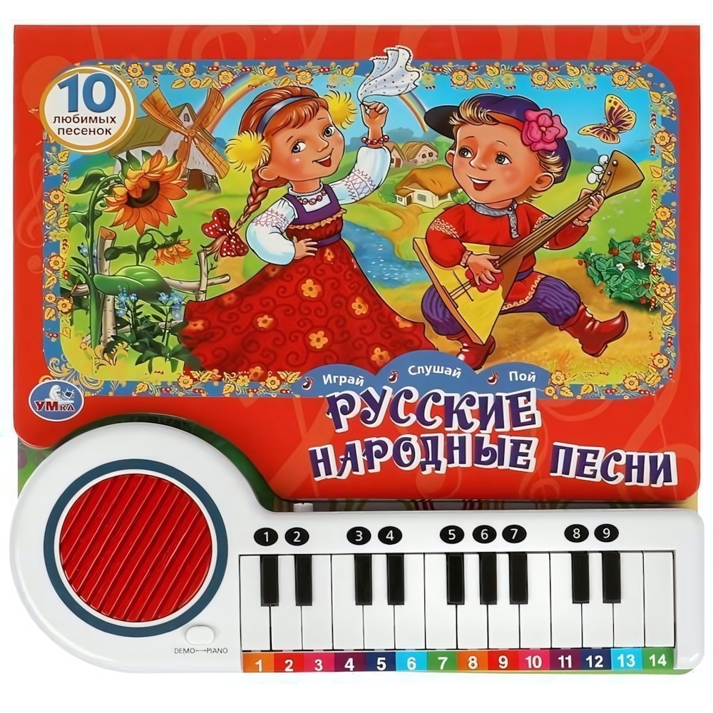 Книга-пианино (23 клавиши, 10 песен) "Русские народные песни" 9785506073314 (Умка)