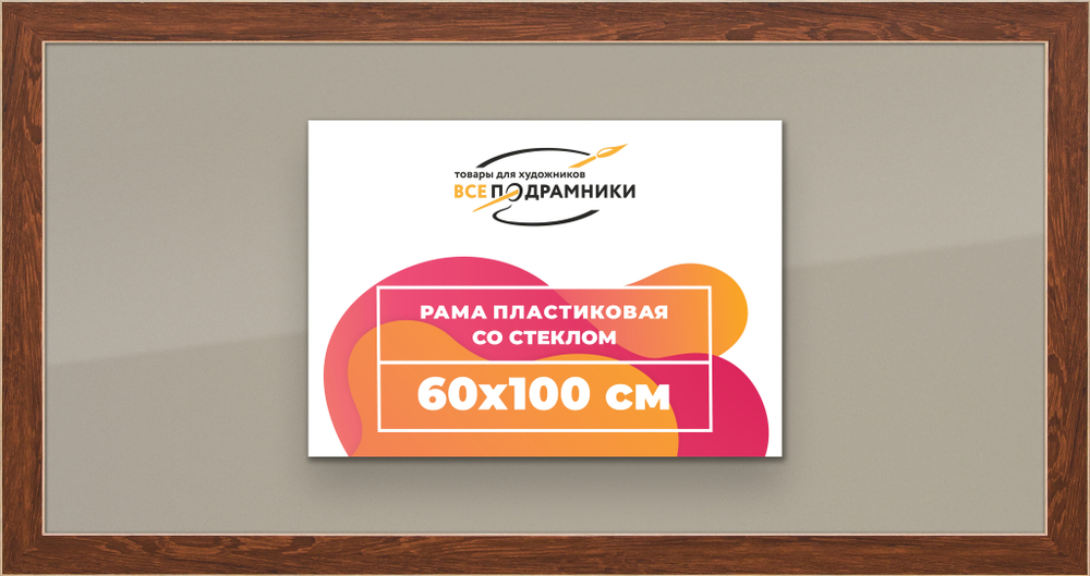 Рамка 60x100 для постера и фотографий