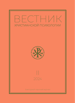 Журнал «Вестник христианской психологии» № 2