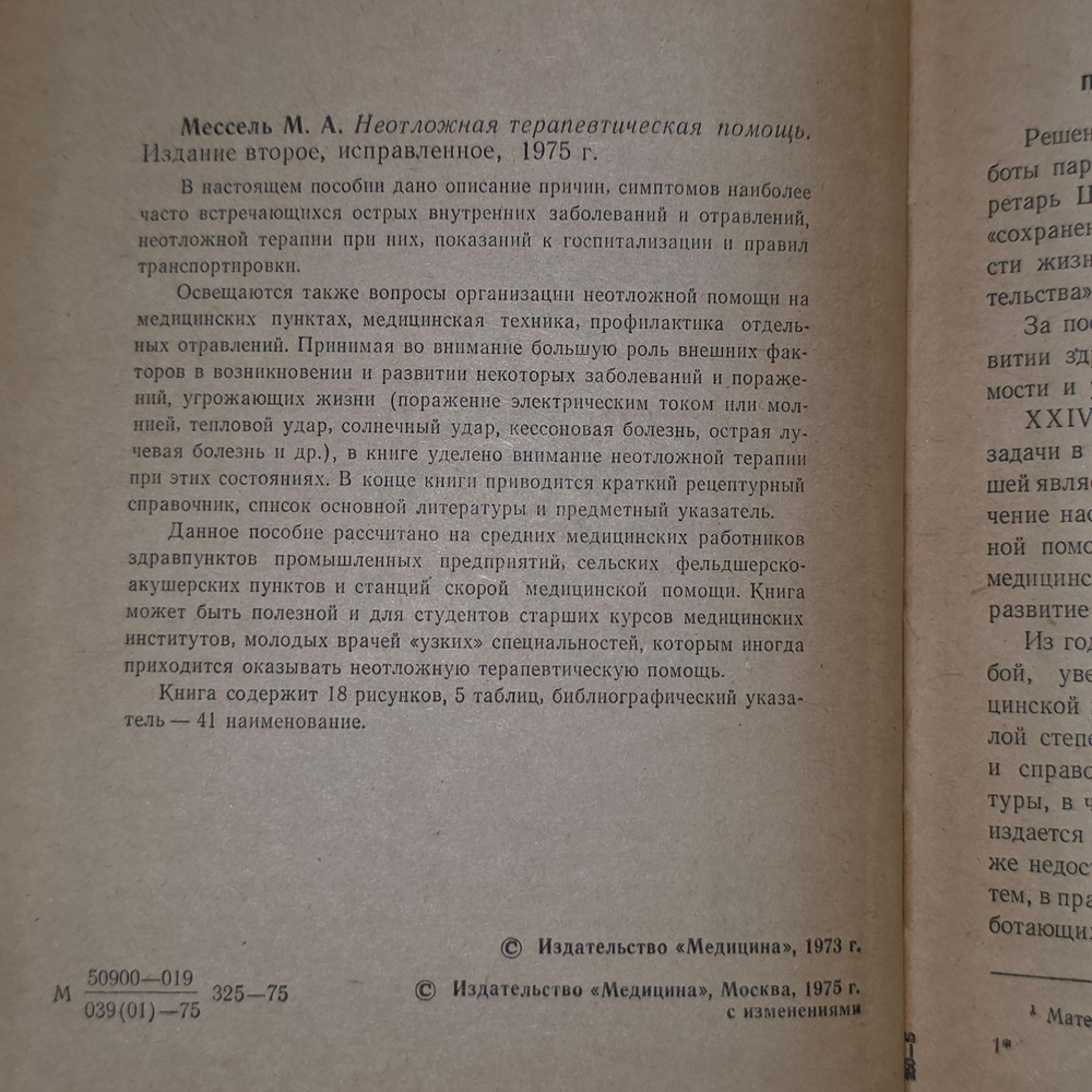 книга " Неотложная терапевтическая помощь "
