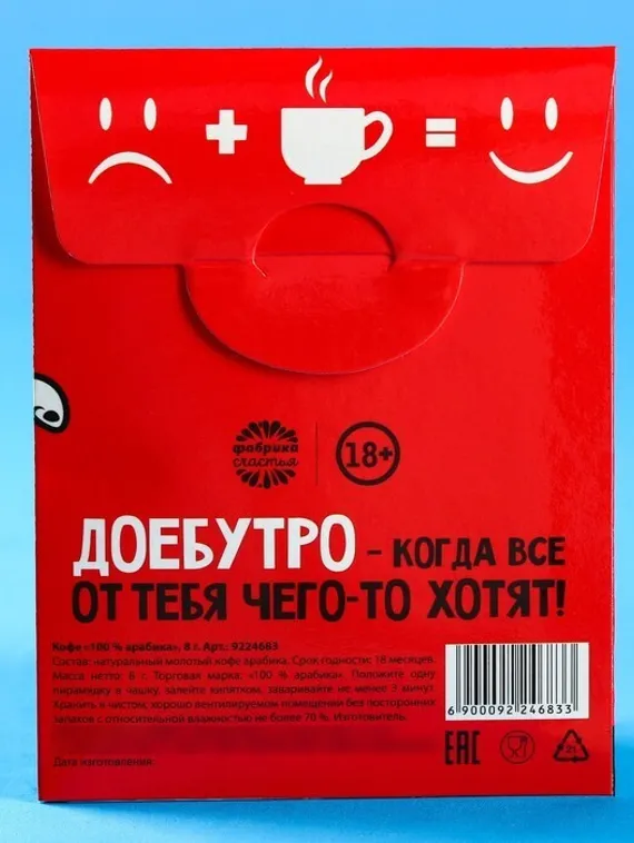 Кофе молотый 100% арабика «Заварю кофе и надеру тебе зад» в пирамидке в конверте, 1 шт. х 8 г.
