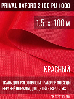 Ткань Prival Oxford 210, красный