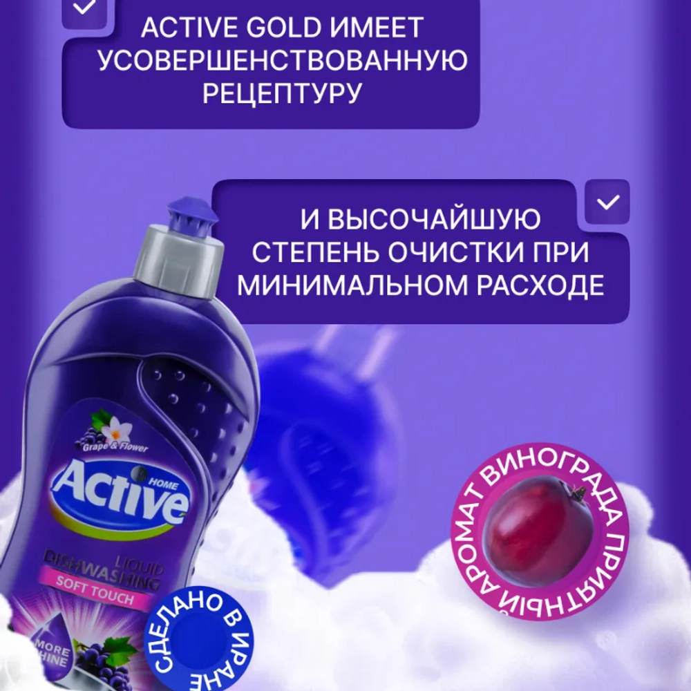Жидкое посудомоечное средство с запахом Винограда и Цветов "Active", объем 750 мл