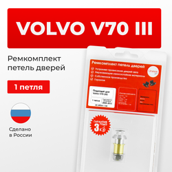 Ремкомплект (втулки) петель дверей Volvo V70 (III) (1 петля, RPD4-1) 2008–2017