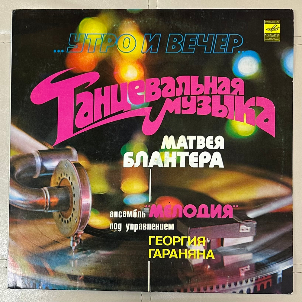 Мелодия - Утро И Вечер - Танцевальная Музыка Матвея Блантера