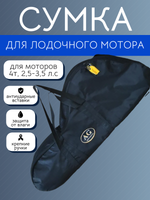 Сумка для лодочного мотора 4т, 2,5-3,5 л.с