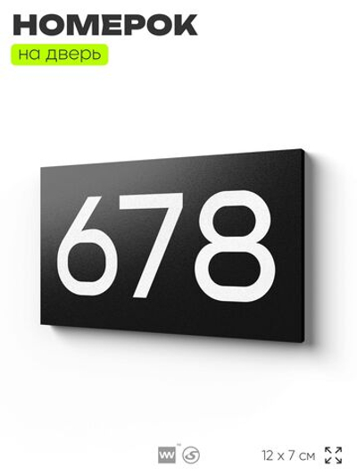 Номер на дверь 678, табличка на дверь для офиса, квартиры, кабинета, аудитории, склада, черная 120х70 мм, Айдентика Технолоджи
