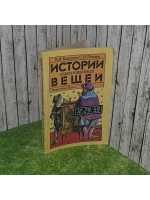 Истории обыкновенных вещей. Богданов В. В.