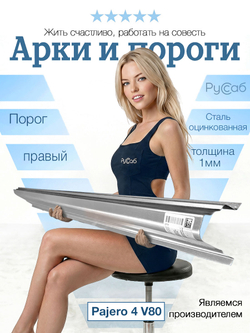 Порог правый Mitsubishi Pajero 4, Montero Полный профиль (1мм)