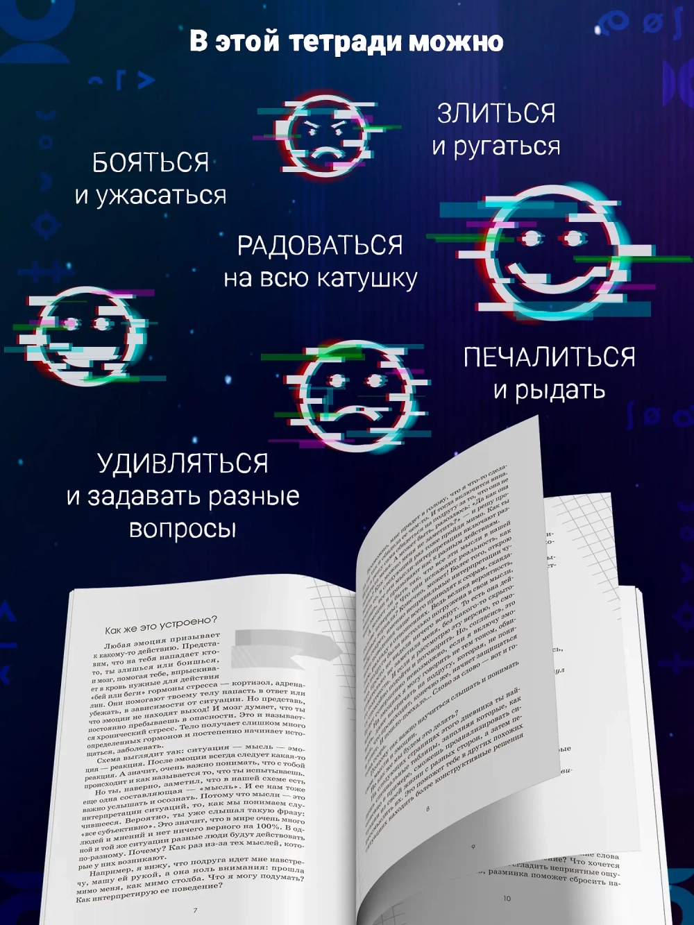 Что я чувствую? Дневник чувств и эмоций