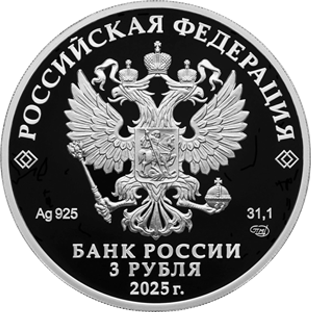 3 рубля 50-летие основания г. Новый Уренгой 2025 год
