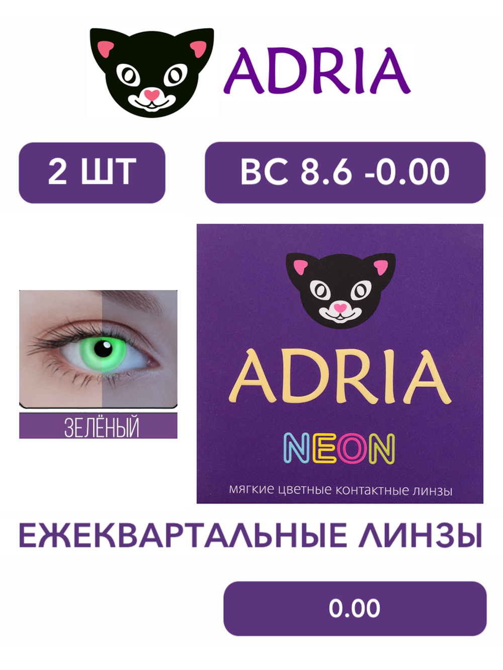Трехмесячные светящиеся в ультрафиолете контактные линзы Adria NEON (уп. 2 линзы)