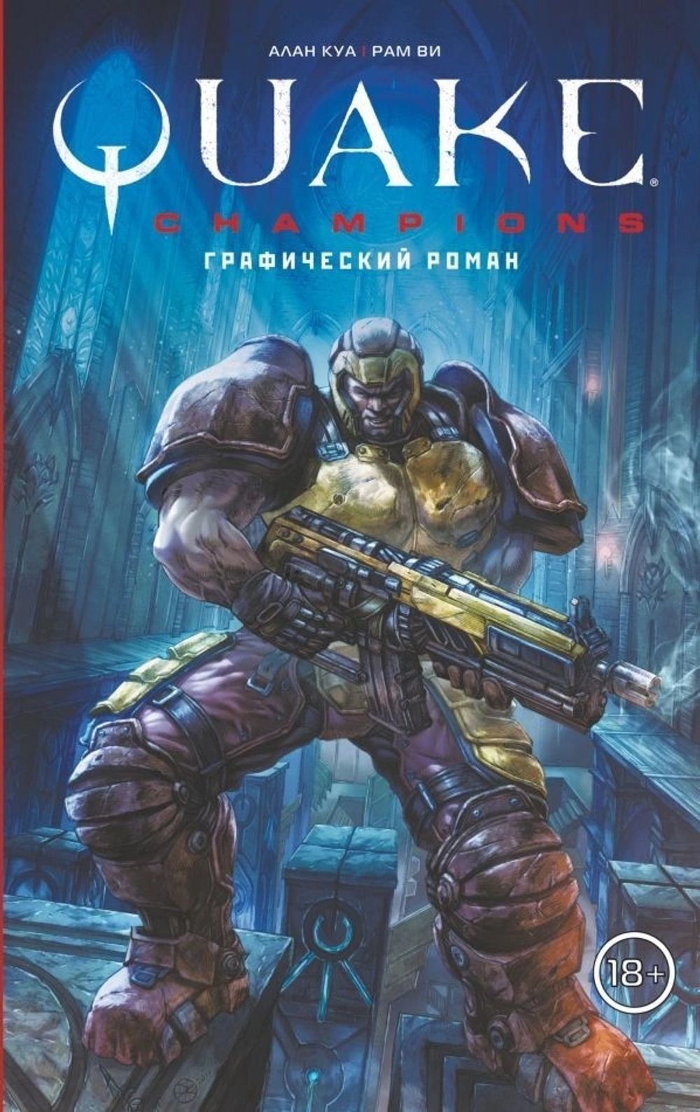 Комикс Quake Champions
