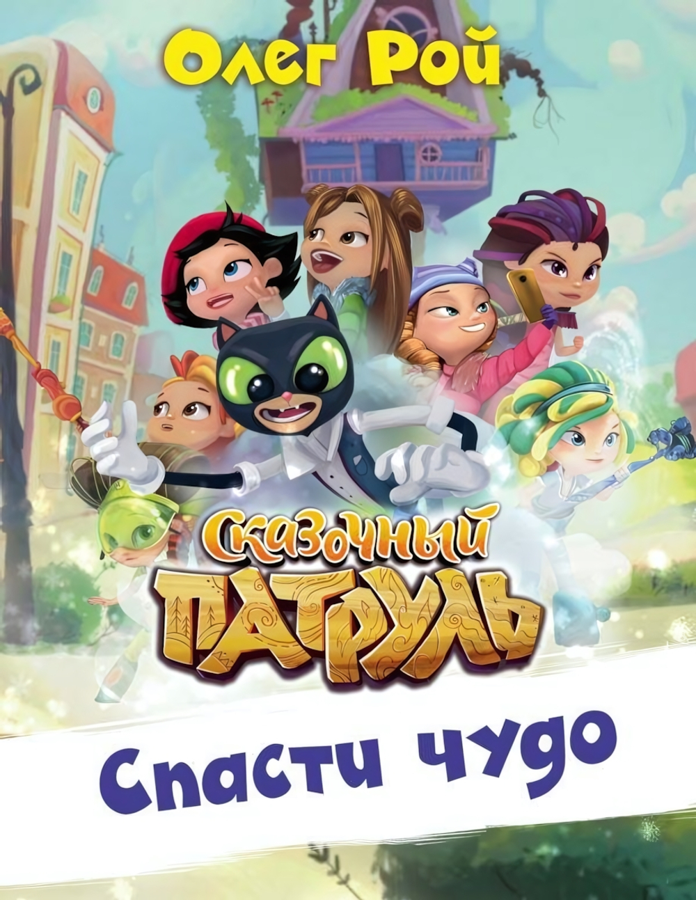 Сказочный патруль Спасти чудо