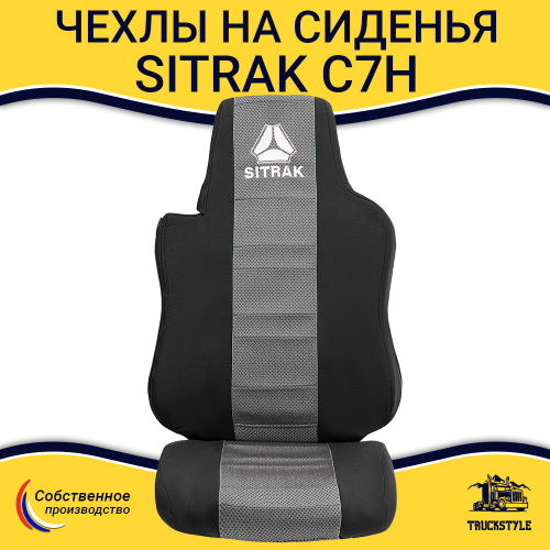 Чехлы SITRAK C7H (полиэфир, черный, серая вставка)