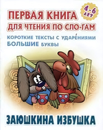Первая книга для чтения по слогам А5. Заюшкина избушка (Букмастер)