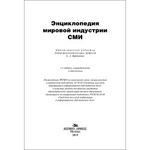 Вартанова Е. Л. (Под ред). Энциклопедия мировой индустрии СМИ.