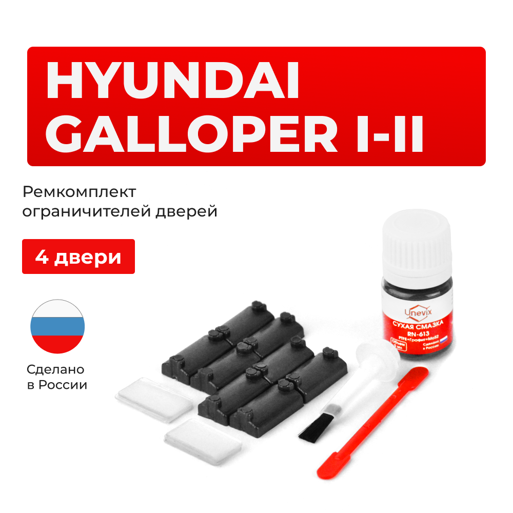 Ремкомплект ограничителей дверей Hyundai GALLOPER (I-II) L041...149 (4 двери, тип 7) 1991-2003