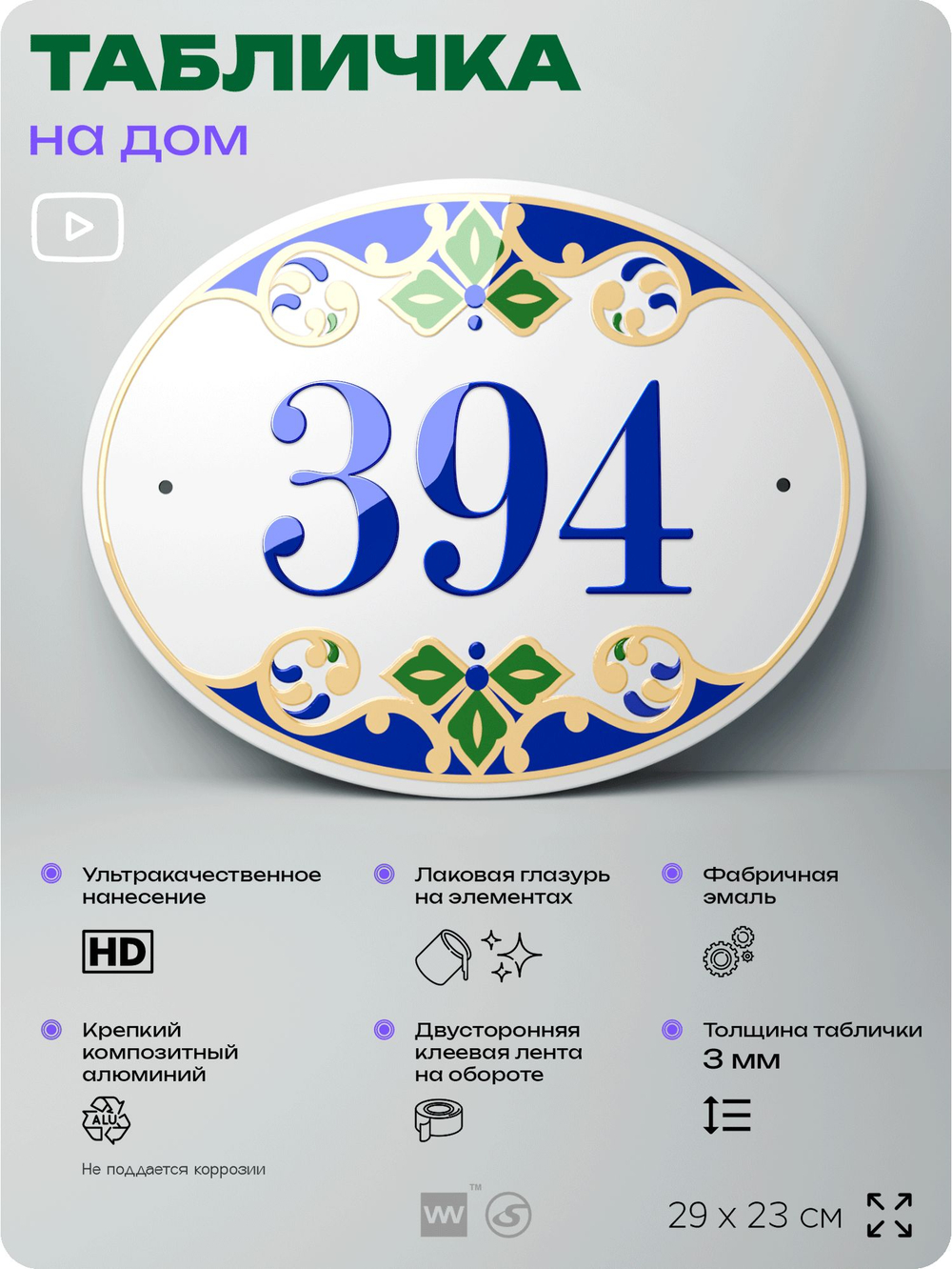 Адресная табличка с номером дома 394, на фасад и забор, на дверь, овальная в средиземноморском стиле, 29х23 см, Айдентика Технолоджи